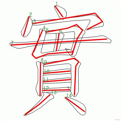 筆畫14的字|筆劃數：14